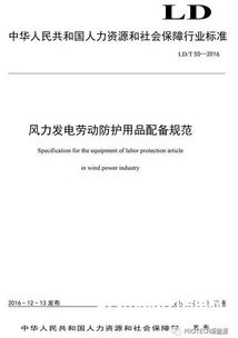 風(fēng)力發(fā)電勞動(dòng)防護(hù)用品配備規(guī)范頒布，為風(fēng)電行業(yè)職業(yè)健康保駕護(hù)航